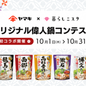 【10月コンテスト】歴史からひらめく！オリジナル偉人鍋コンテストがSTART！