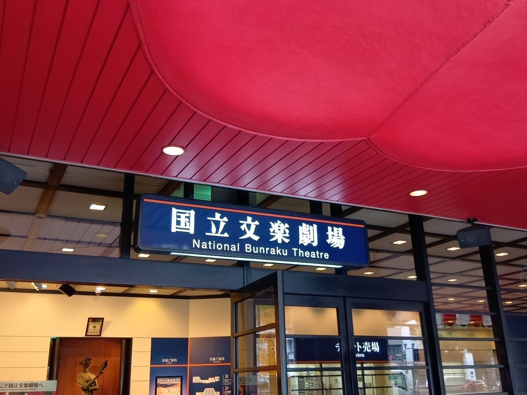 「今日はどんな舞台が観られるんだろう」と、出かける前からワクワク  向かったのは、大阪・日本橋にある国立文楽劇場です。