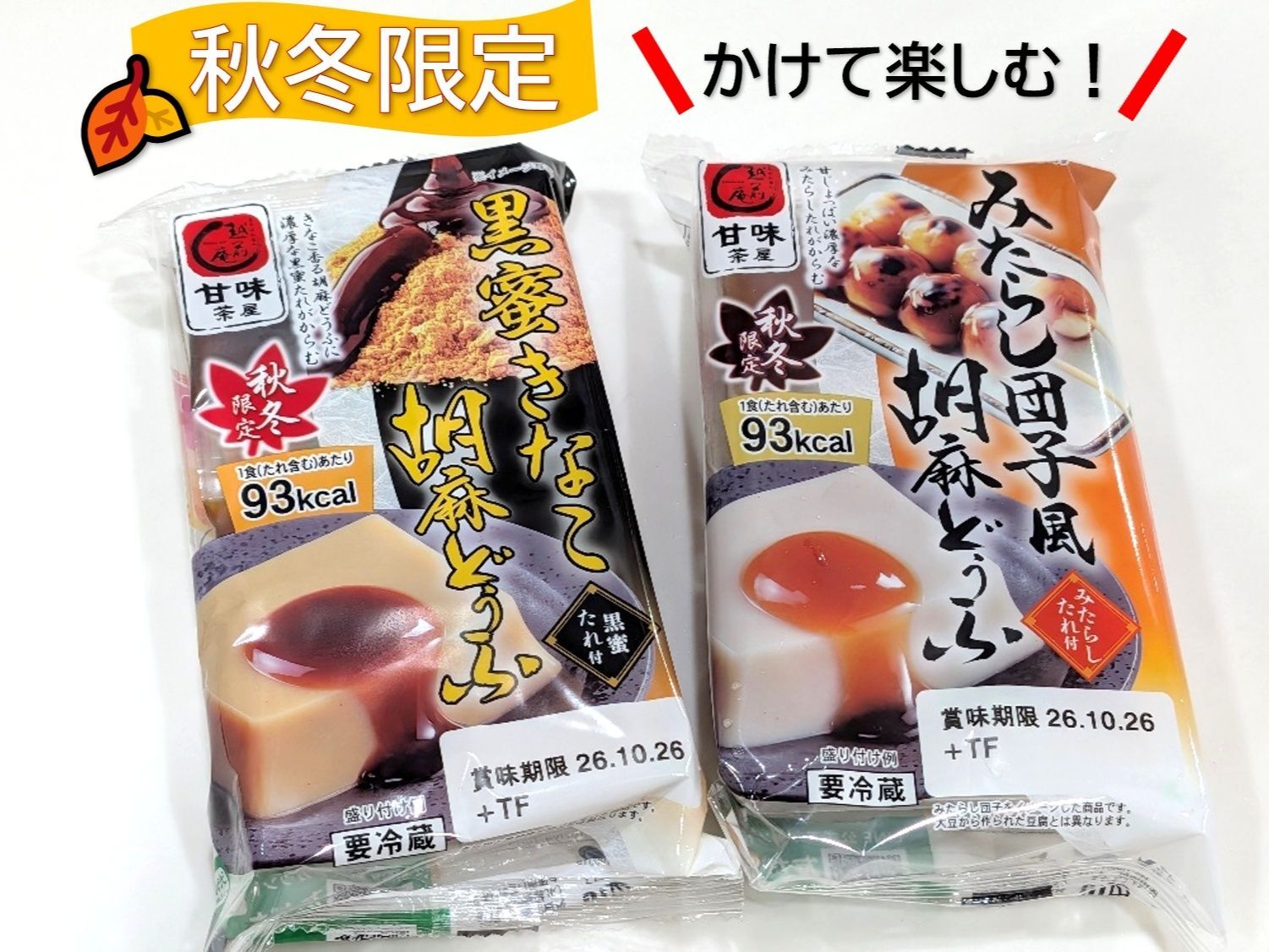 秋冬限定！ほっこり味の和スイーツ胡麻どうふ、おいし〜い⤴
