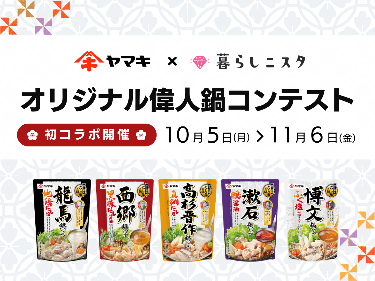 歴史からひらめく！オリジナル偉人鍋コンテスト