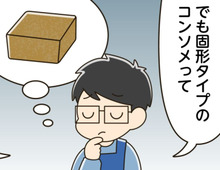 『固形コンソメ』カチカチ問題を一発解決！あっという間に粉々になる超簡単な裏ワザ