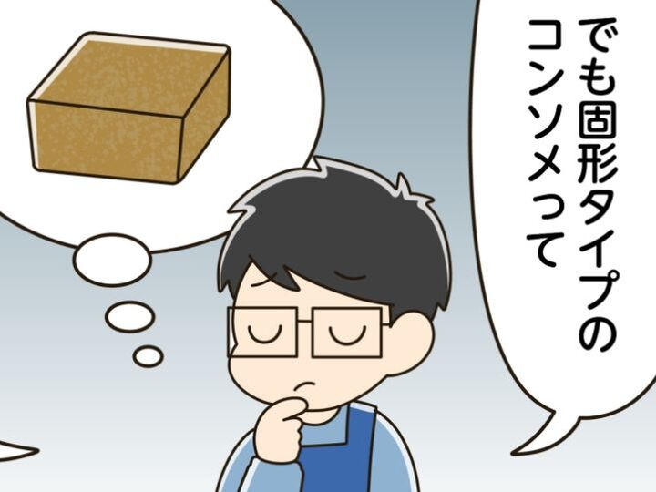 『固形コンソメ』カチカチ問題を一発解決!あっという間に粉々になる超簡単な裏ワザ