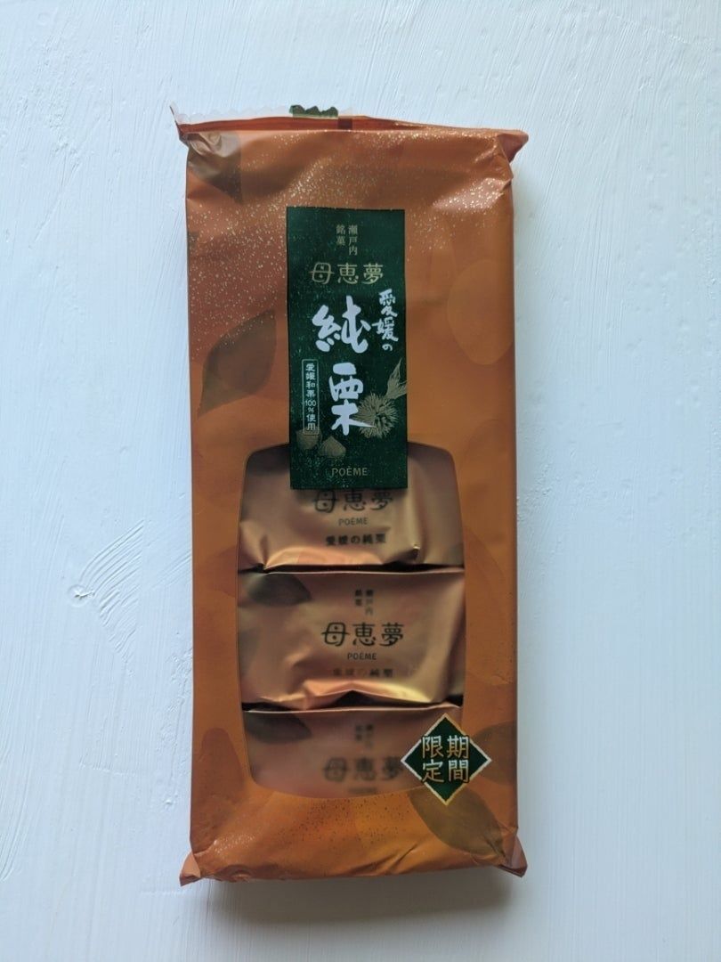 【期間限定】和栗100％！栗の最も美味しいこの時期だけのお菓子