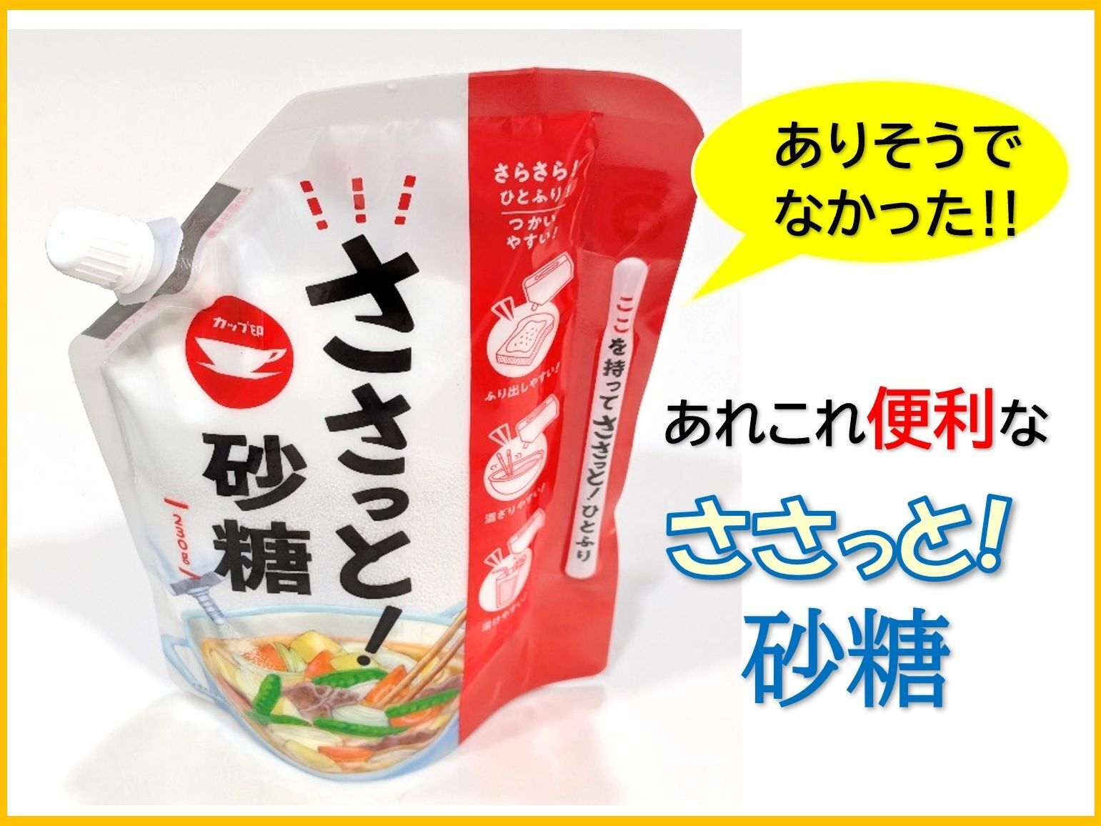 ありそうでなかった！新形態の砂糖