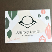 保存料使用なし！冷凍保存にこだわった大福！