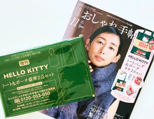【50代・60代】大人が持ちたい♡おしゃれキティのトート＆ポーチ2点セットを〈付録〉でゲット！