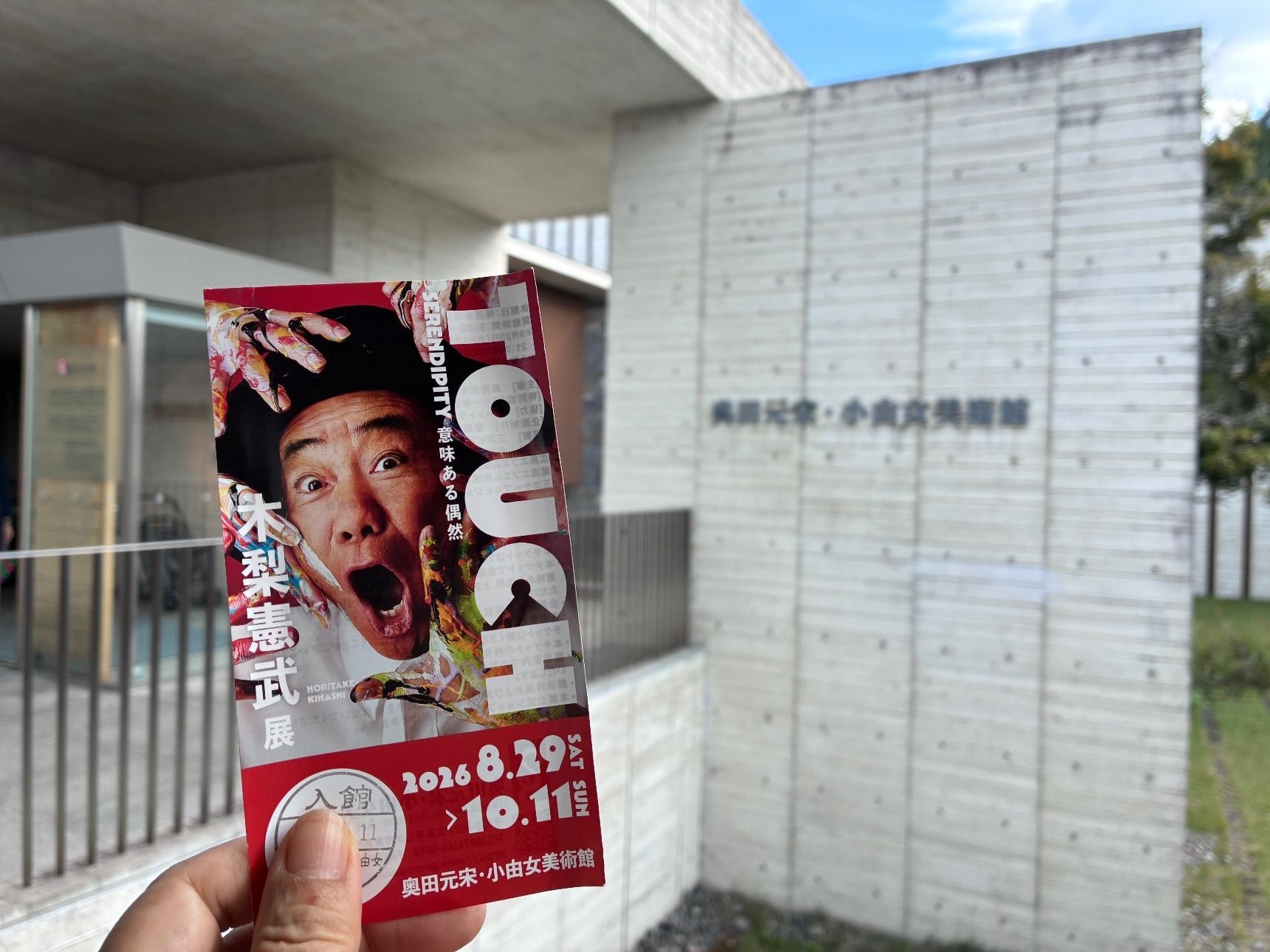 奥田元宋・小由女美術館　木梨憲武展へ！