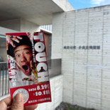 奥田元宋・小由女美術館　木梨憲武展へ！