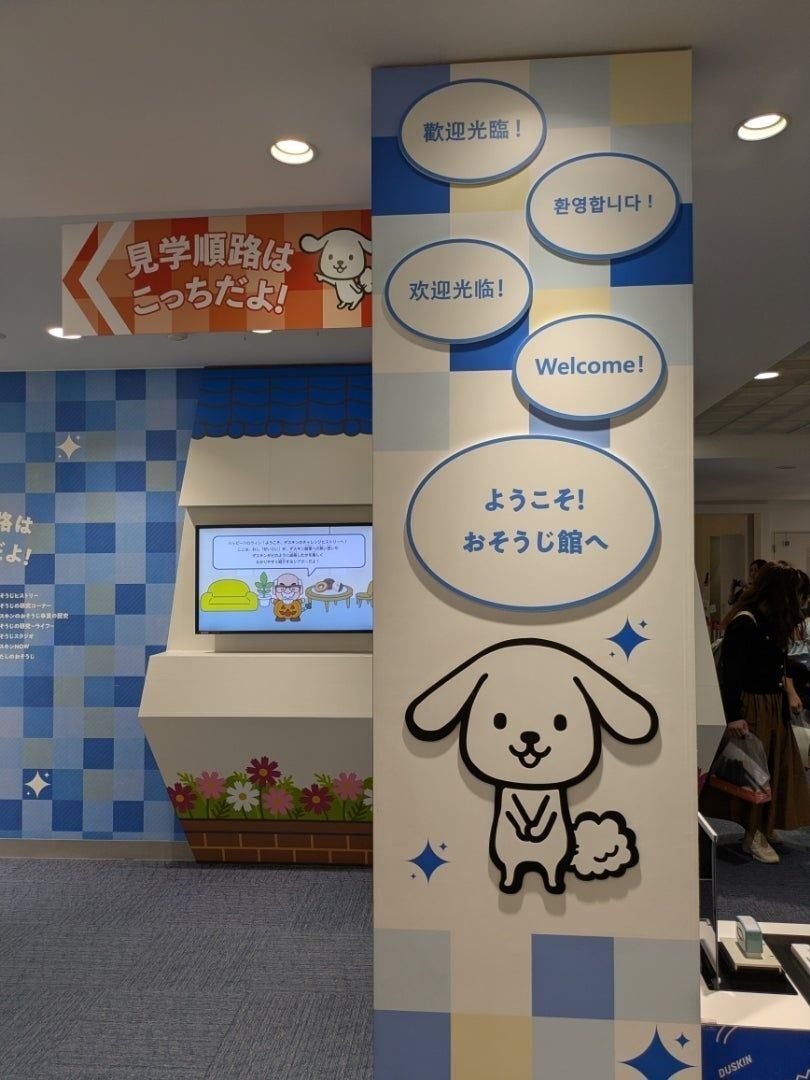 おそうじ館