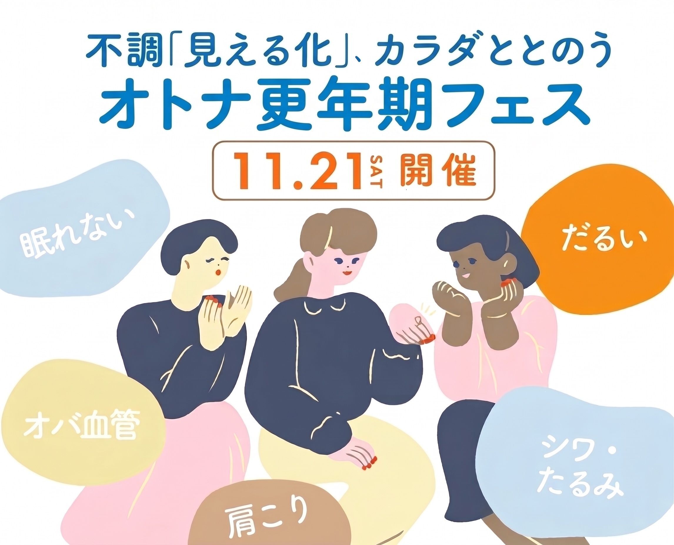 【目黒】11月21日（土）オトナ更年期フェス開催！「私の身体、今どうなってる？」血管年齢や肌の状態をチェック♪