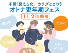 【目黒】11月21日（土）オトナ更年期フェス開催！「私の身体、今どうなってる？」血管年齢や肌の状態をチェック♪
