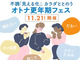 【目黒】11月21日（土）オトナ更年期フェス開催！「私の身体、今どうなってる？」血管年齢や肌の状態をチェック♪