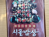 【4月オープン】予約必須！大阪コリアタウンの韓国家庭料理店！シゴルパプサン 大阪コリアタウン本店