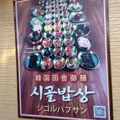 【4月オープン】予約必須！大阪コリアタウンの韓国家庭料理店！シゴルパプサン 大阪コリアタウン本店