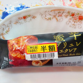 半額シール！モンテールの蜜芋ブリュレエクレア！これは買うしかない！