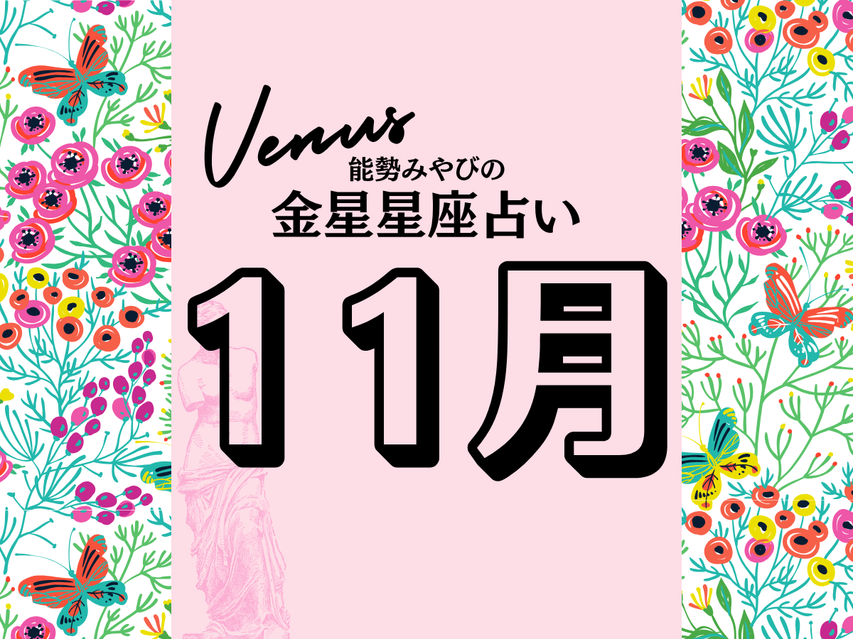 【能勢みやびの金星占い】11月の運勢は?〈2026年〉