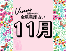 【能勢みやびの金星占い】11月の運勢は？〈2026年〉
