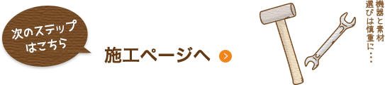 次のステップ はこちら 施工ページへ