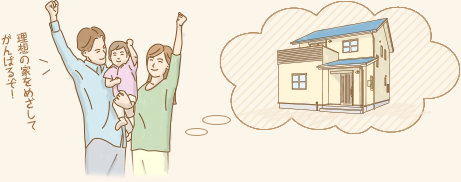 理想の家をめざしてがんばるぞ!