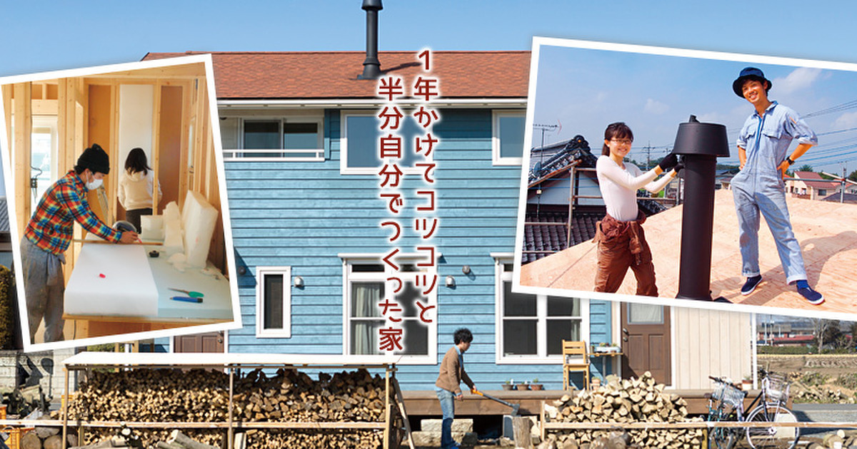 1年かけてコツコツと半自作 Diyした家づくりプランニング 暮らしニスタ