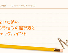 失敗しないための中古マンションの選び方と14のチェックポイント