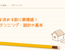 間取りを決める前に要確認！家のプランニング・設計の基本
