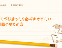 家づくりが決まったら必ずおさえたい資金計画のはじめ方