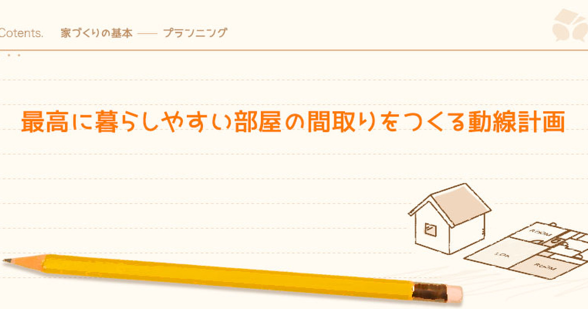 最高に暮らしやすい部屋の間取りをつくる動線計画 暮らしニスタ
