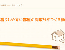 最高に暮らしやすい部屋の間取りをつくる動線計画