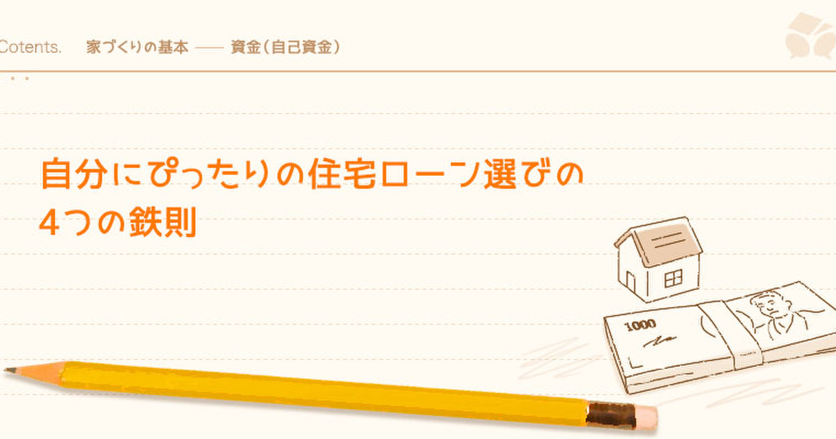 住宅ローンの賢い選び方 失敗しないマイホーム購入をする方法とは 暮らしニスタ