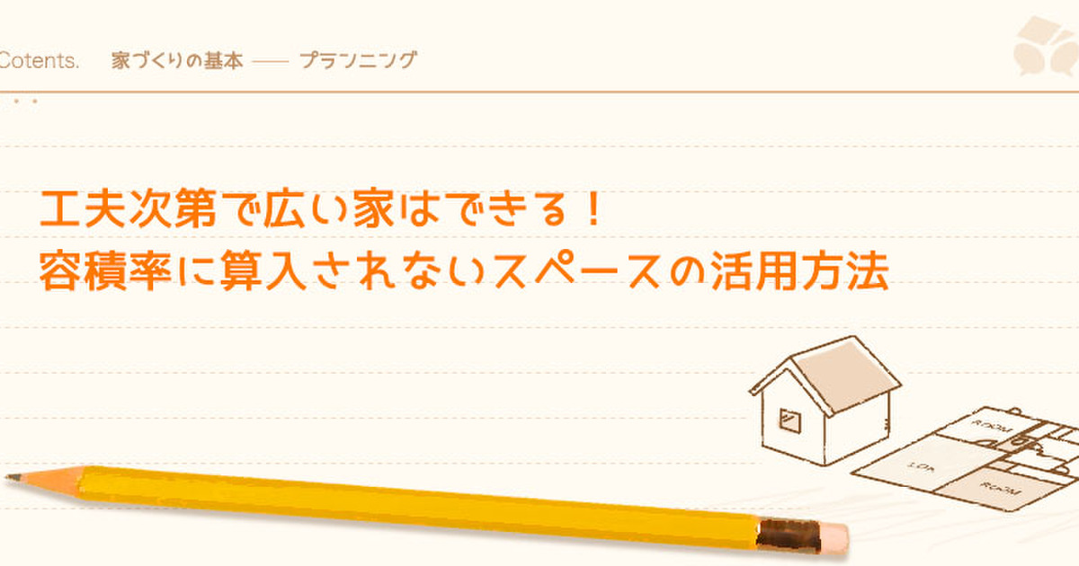 工夫次第で広い家はできる 容積率に算入されないスペースの活用方法 暮らしニスタ