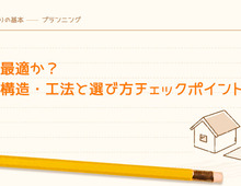 どれが最適か？建物の構造・工法と選び方チェックポイント10