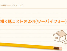 工期が短く低コストの2×4(ツーバイフォー)工法