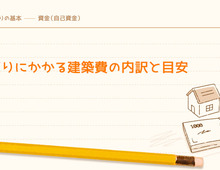 家づくりにかかる建築費の内訳と目安