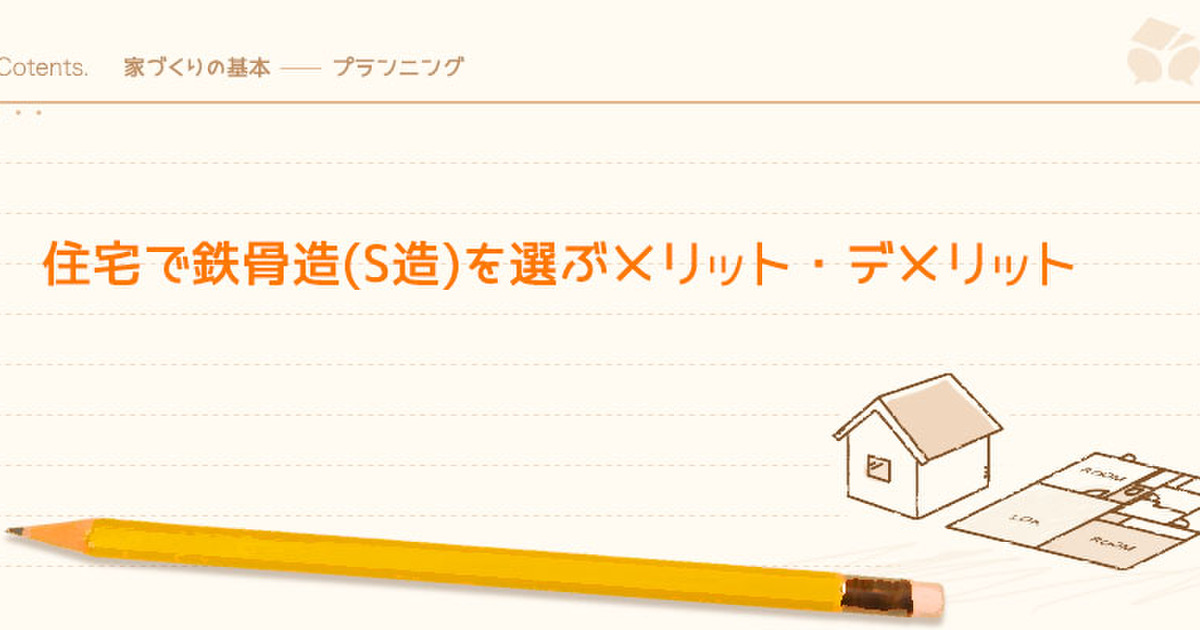 住宅で鉄骨造 S造 を選ぶメリット デメリット 暮らしニスタ