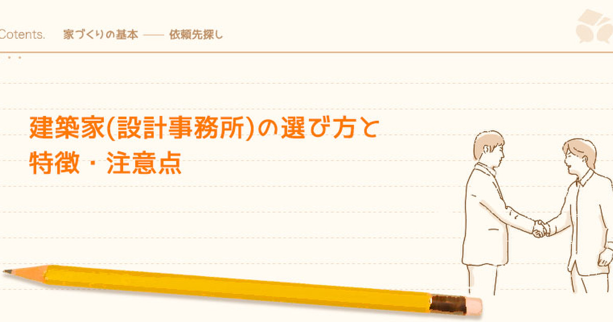 建築家 設計事務所 の選び方と特徴 注意点 暮らしニスタ