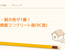 耐震性・耐久性が1番！住宅の鉄筋コンクリート造(RC造)