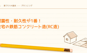 耐震性・耐久性が1番！住宅の鉄筋コンクリート造(RC造)