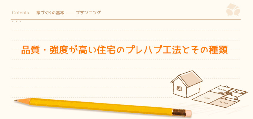 品質 強度が高い住宅のプレハブ工法とその種類 暮らしニスタ