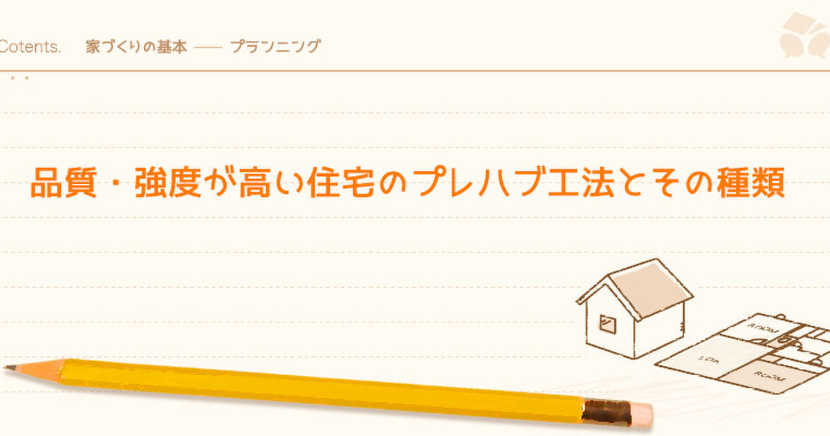 品質 強度が高い住宅のプレハブ工法とその種類 暮らしニスタ