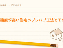 品質・強度が高い住宅のプレハブ工法とその種類