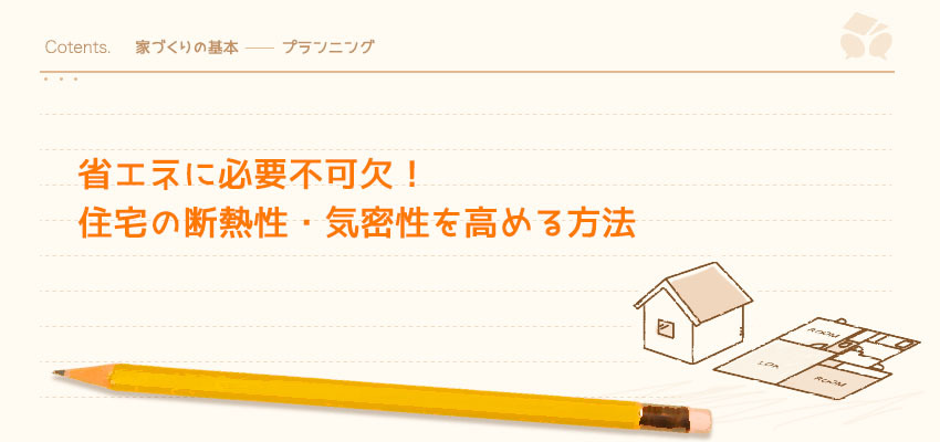 省エネに必要不可欠 住宅の断熱性 気密性を高める方法 暮らしニスタ