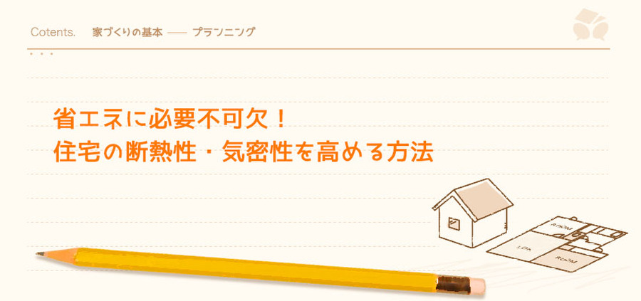 省エネに必要不可欠 住宅の断熱性 気密性を高める方法 暮らしニスタ 省エネに必要不可欠 住宅の断熱性 気密性を高める方法 暮らしニスタ