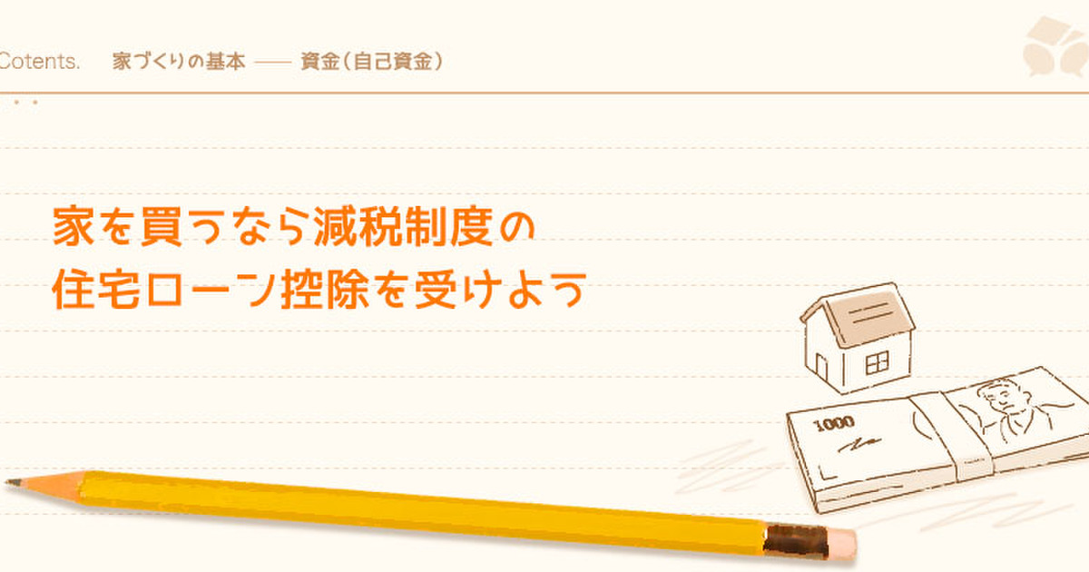 住宅ローン控除を受けるために必要な条件 書類 手続き 注意点とは 暮らしニスタ