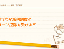 住宅ローン控除を受けるために必要な条件・書類・手続き・注意点とは？