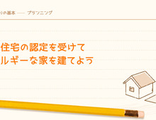 低炭素住宅の認定を受けて省エネルギーな家を建てよう