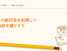 すまいの給付金を利用して費用負担を減らそう