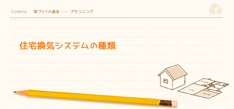 住宅換気システムの種類 暮らしニスタ 住宅換気システムの種類 暮らしニスタ