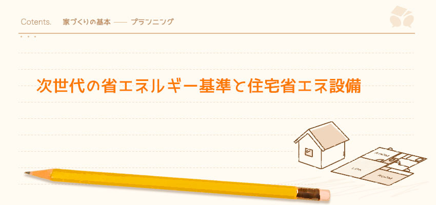 次世代の省エネルギー基準と住宅省エネ設備 暮らしニスタ