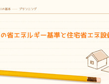 次世代の省エネルギー基準と住宅省エネ設備